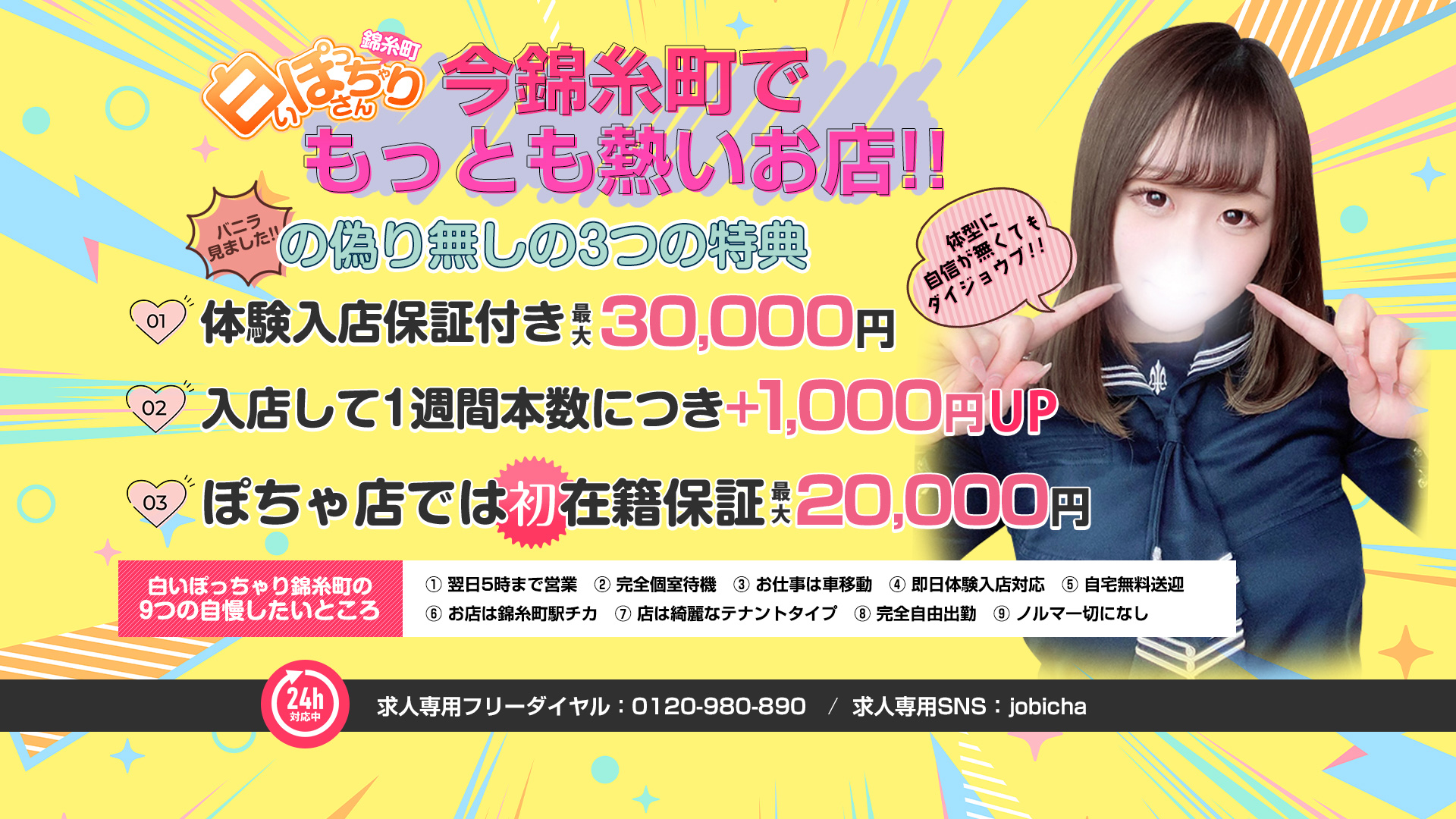 白いぽっちゃりさん 錦糸町店の求人画像