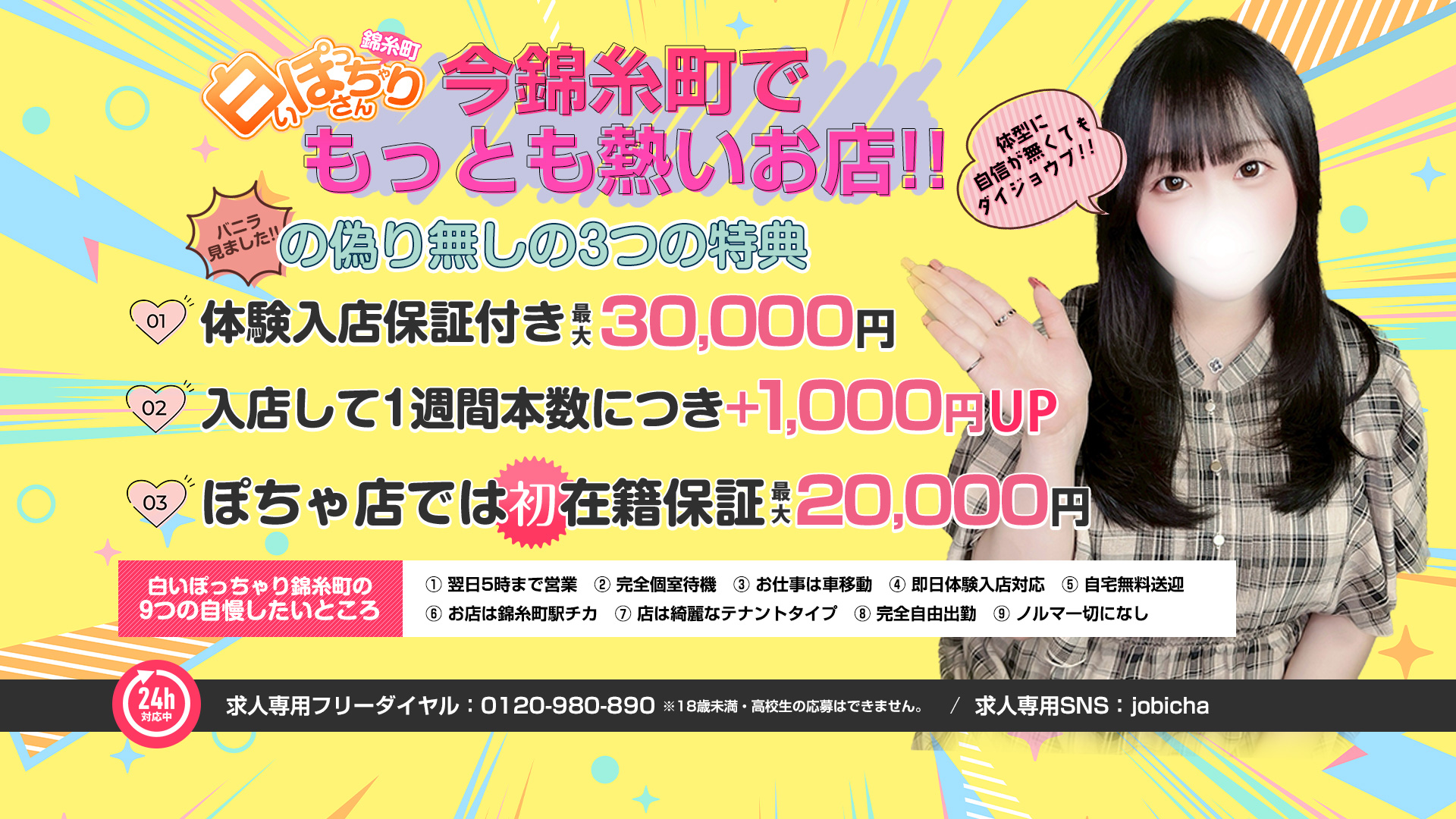 白いぽっちゃりさん 錦糸町店の求人画像