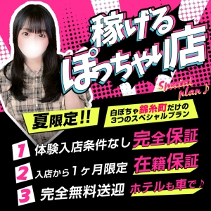 白いぽっちゃりさん錦糸町店求人必見！のアイキャッチ画像