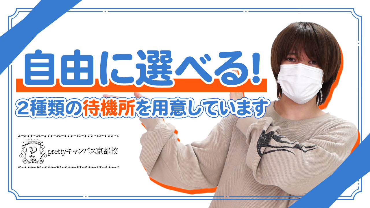 prettyキャンパス京都校の求人動画