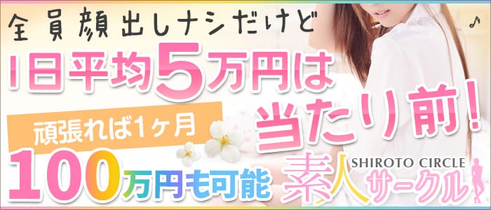 素人サークル