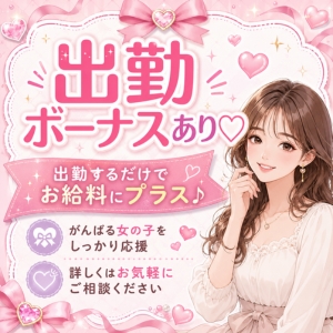 ＼ 出勤するだけで、いつものお給料にプラス♪ ／のアイキャッチ画像