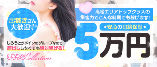 しろうとcollection~高松店~