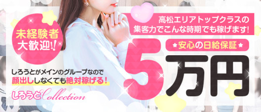 しろうとcollection~高松店~