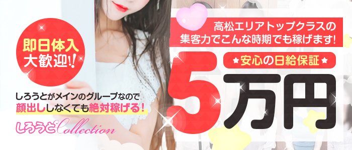しろうとcollection～高松店～