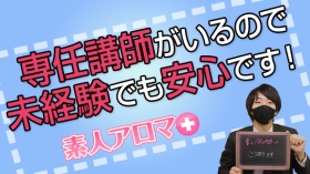 素人AROMA＋のスタッフによるお仕事紹介動画