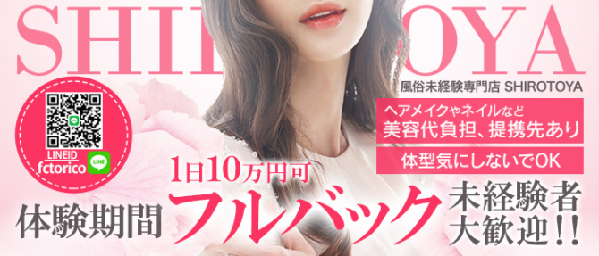 SHIROTOYAのぽっちゃり求人画像
