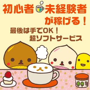 初めての女の子が超ソフトサービスで稼げる！秘密を大公開！のアイキャッチ画像