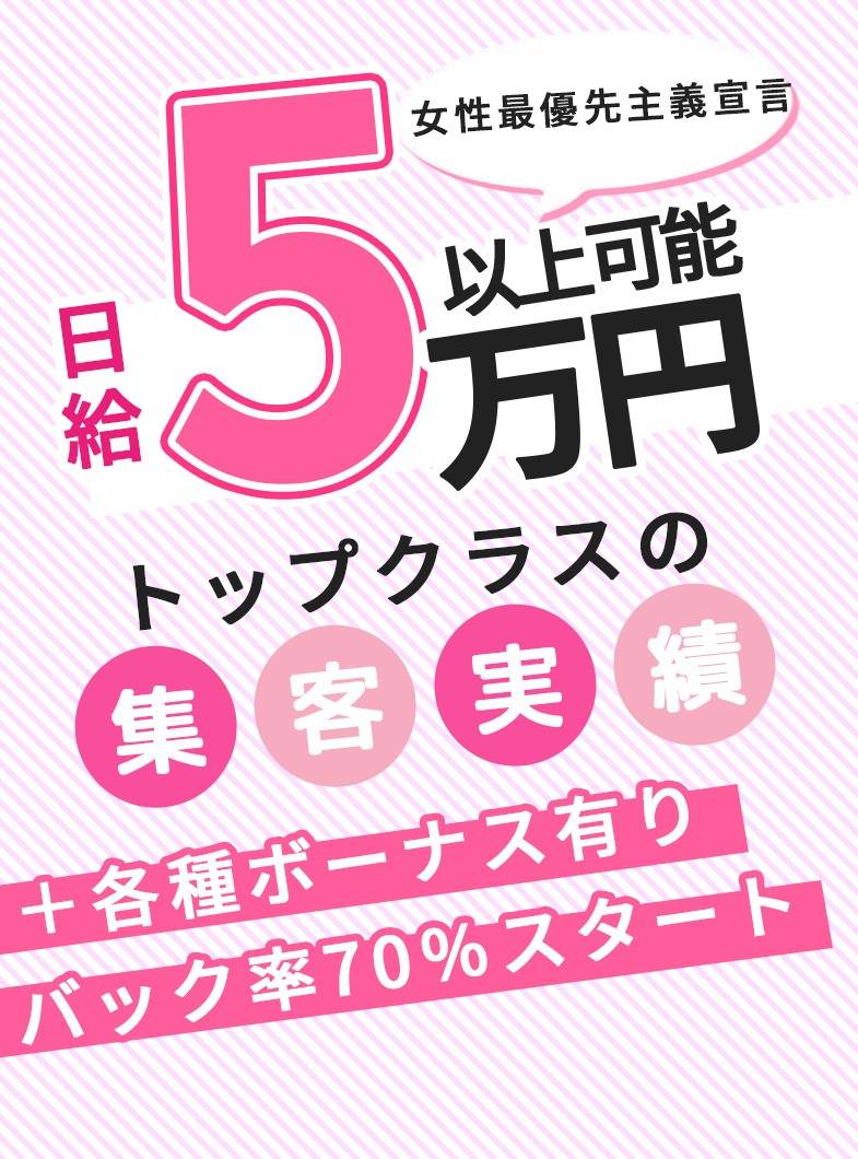 しろわい 仙台店の日給5万円以上可能！女性最優先主義宣言！