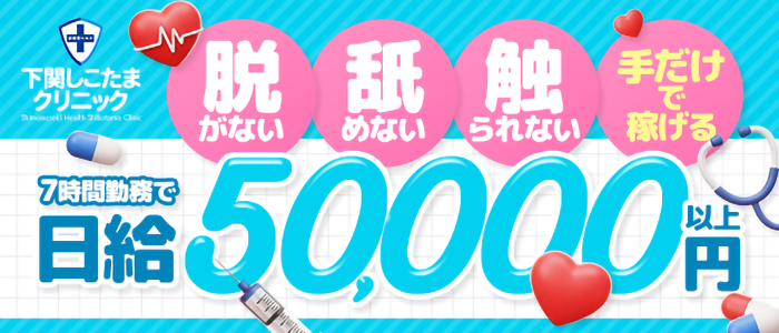 下関しこたまクリニックの求人画像