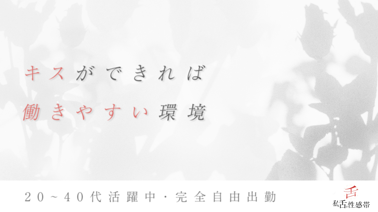 私、舌が性感帯の求人動画