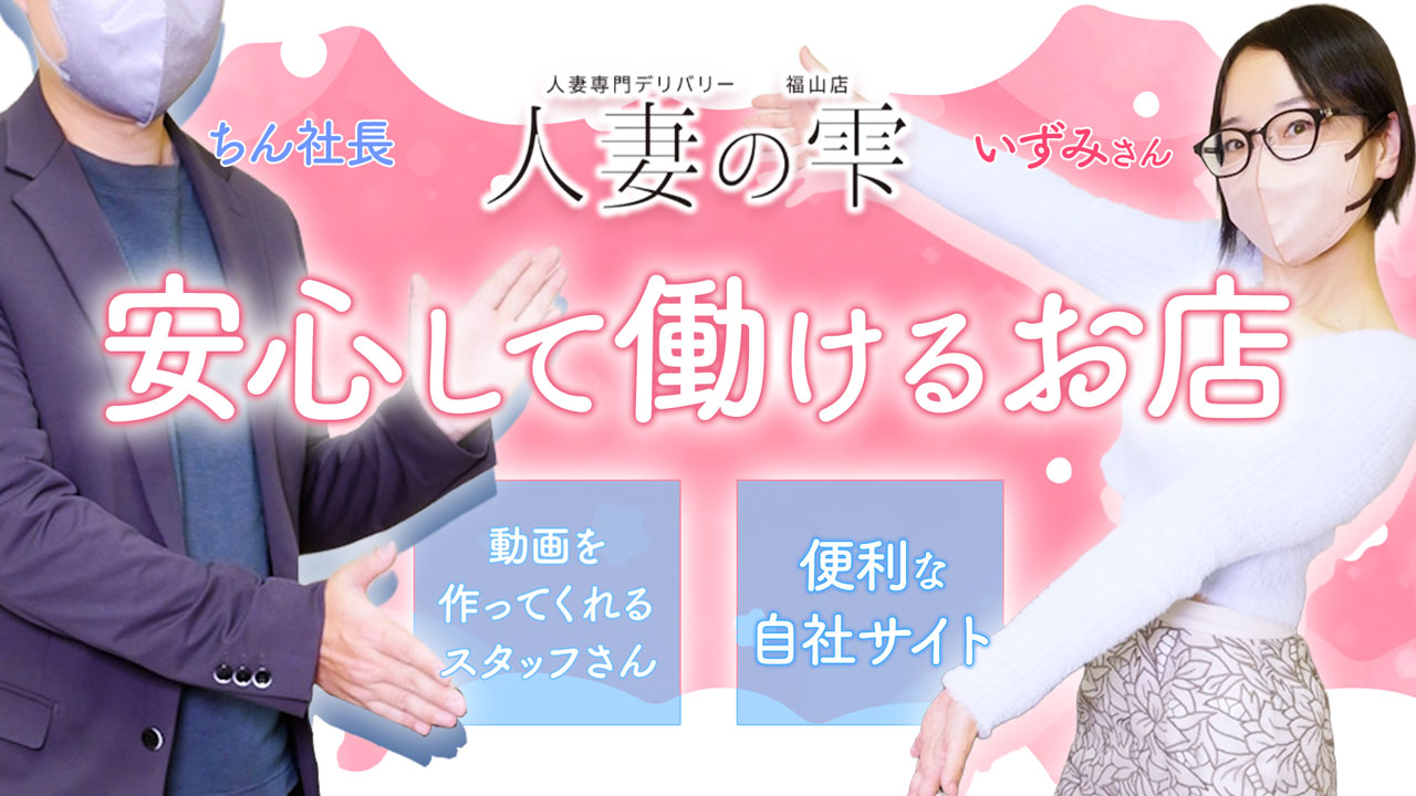 人妻の雫 福山店