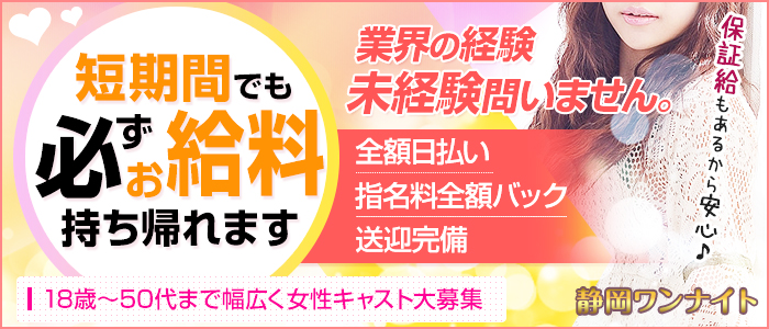 静岡ワンナイト