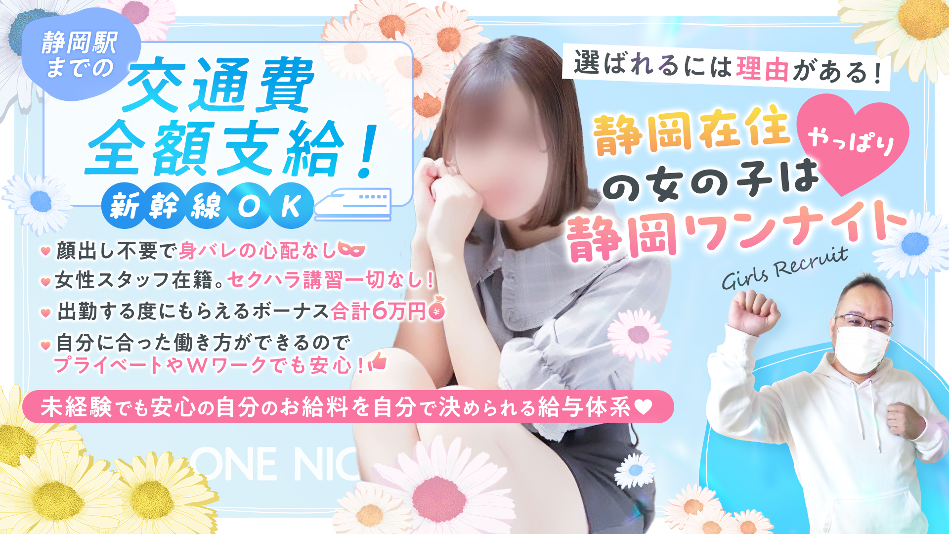 静岡ワンナイトの求人画像