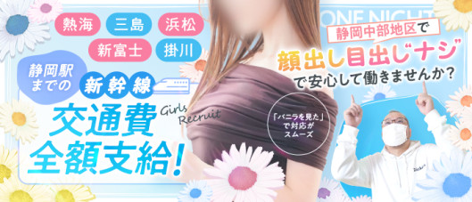 静岡ワンナイト