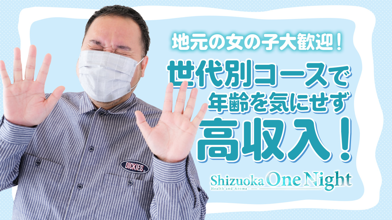静岡ワンナイトの求人動画
