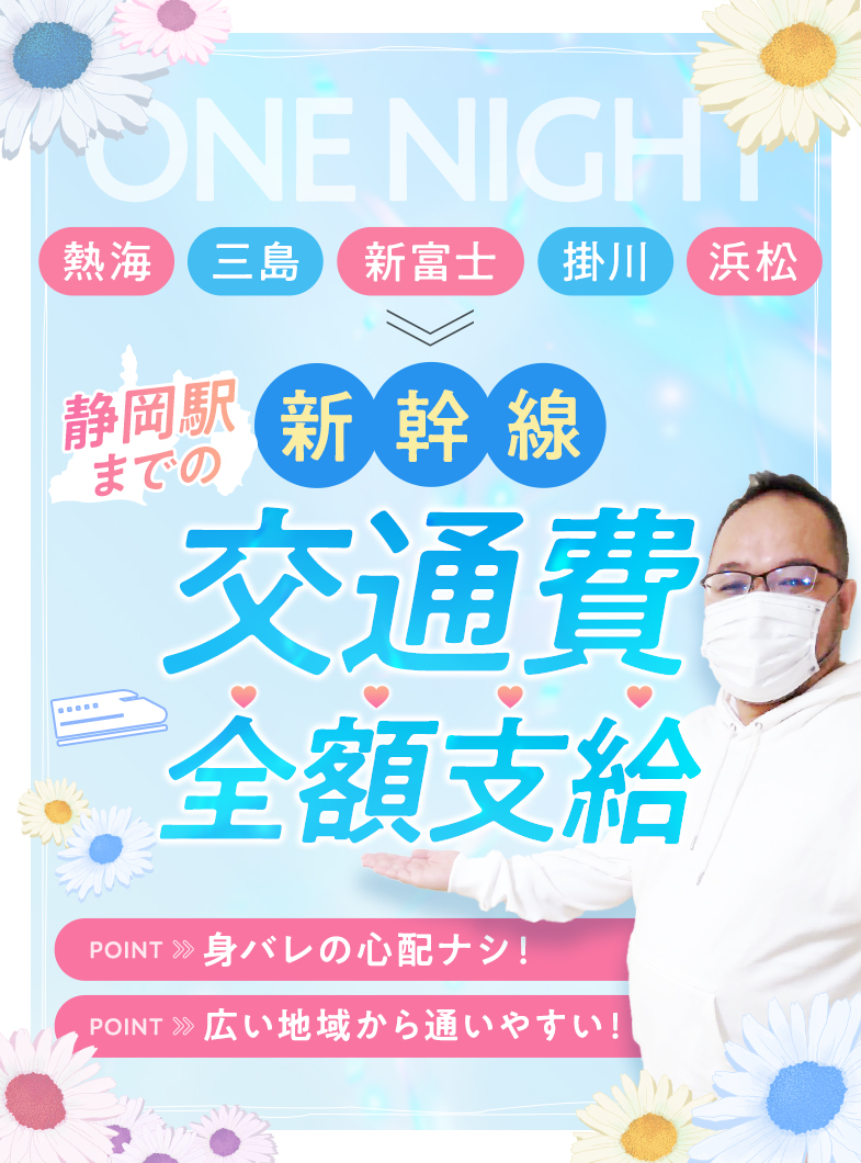 静岡ワンナイトの【新幹線】も交通費全額支給！