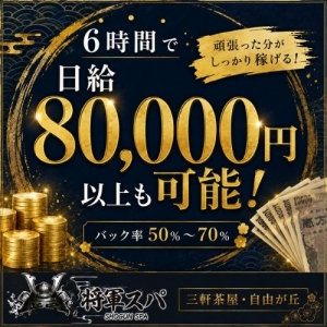 6時間勤務で日給80,000円以上も可能！のアイキャッチ画像