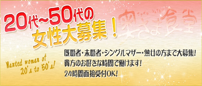 奥さま食堂