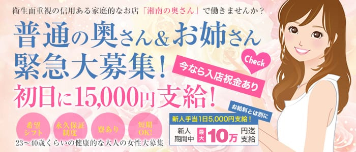 湘南の奥さんの求人画像