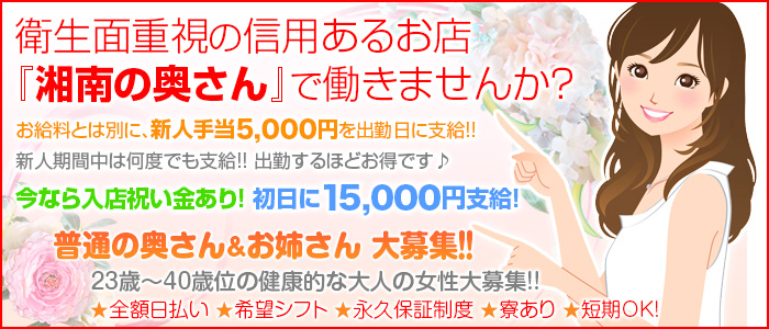 湘南の奥さん