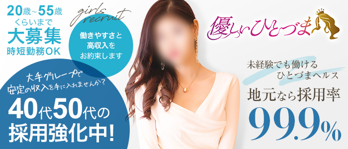 優しいひとづまの求人画像