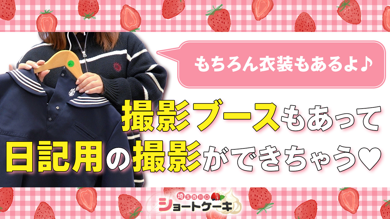 埼玉西川口ショートケーキに在籍する女の子のお仕事紹介動画