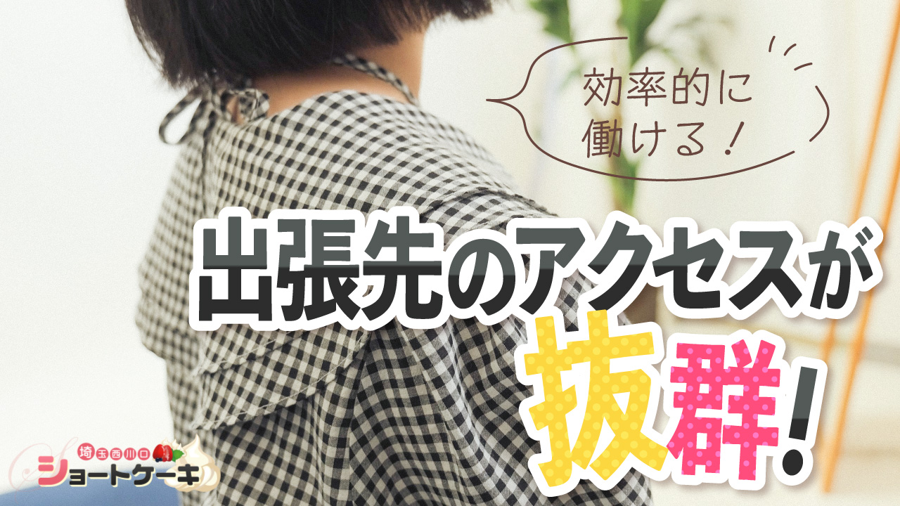 埼玉西川口ｼｮｰﾄｹｰｷ(ｼﾝﾃﾞﾚﾗｸﾞﾙｰﾌﾟ)に在籍する女の子のお仕事紹介動画