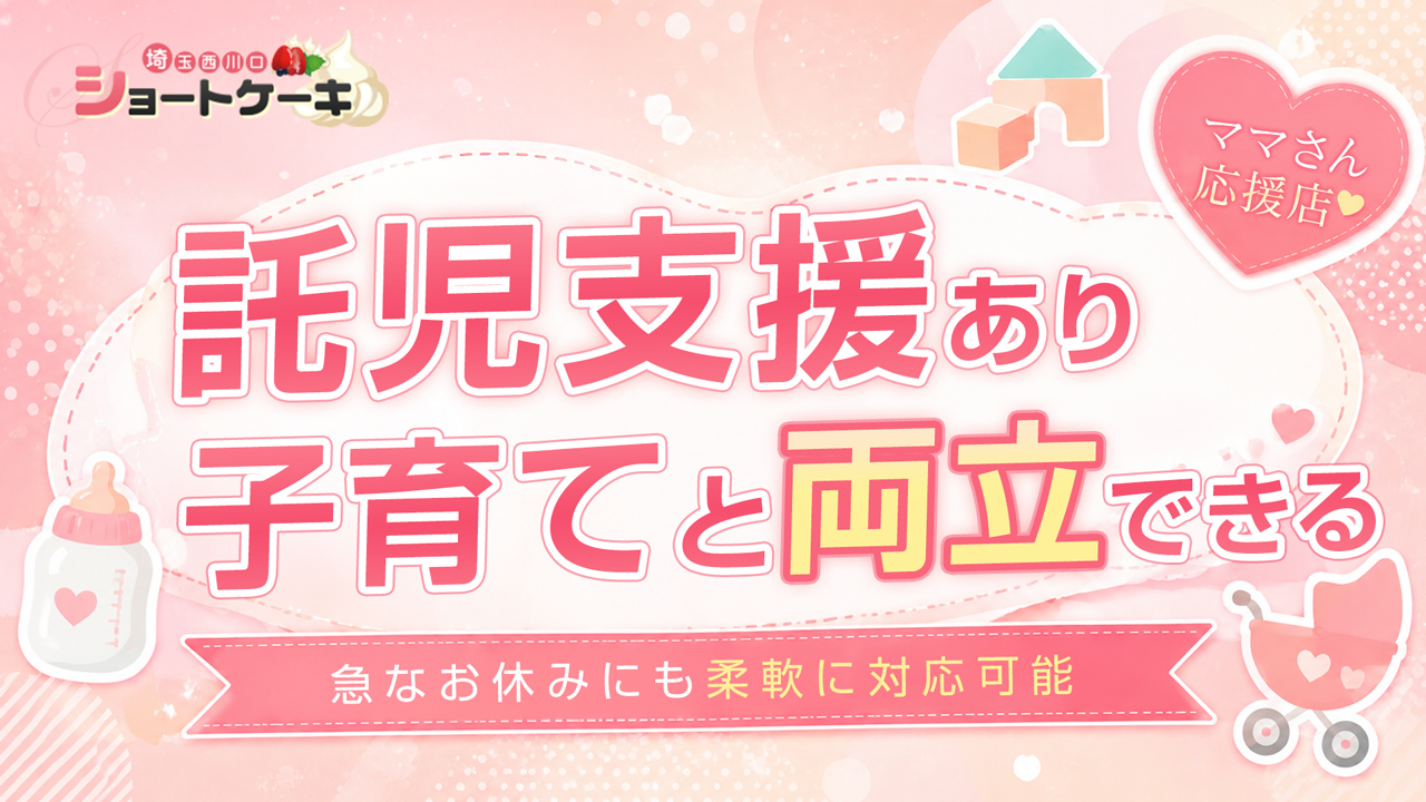 埼玉西川口ショートケーキ(シンデレラグループ)の求人動画