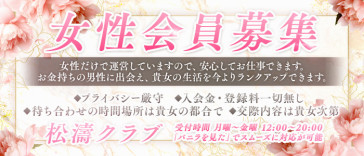 松濤クラブ