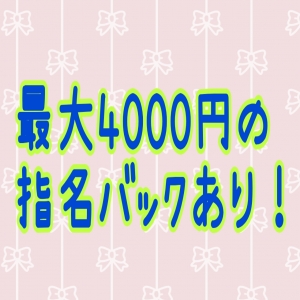 指名バック、最大４０００円！！！のアイキャッチ画像