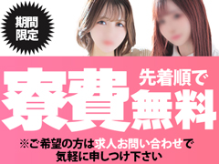 期間限定で寮費無料！