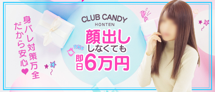 CLUB CANDY(本店)