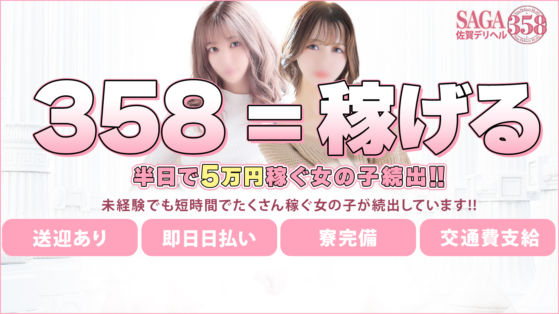 佐賀デリヘル358の求人画像