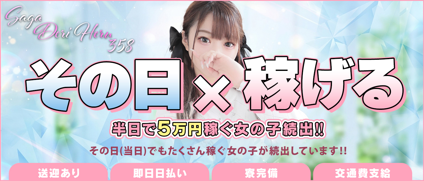 佐賀デリヘル358