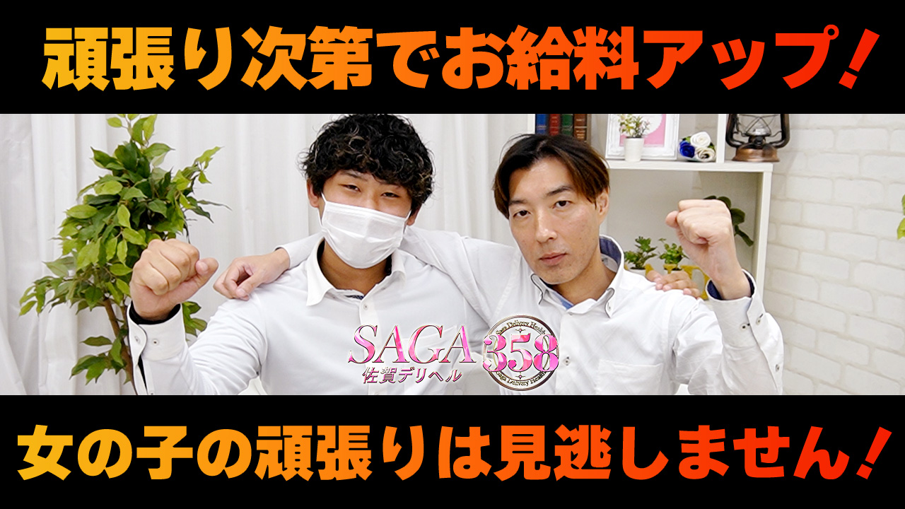 佐賀デリヘル358のスタッフによるお仕事紹介動画