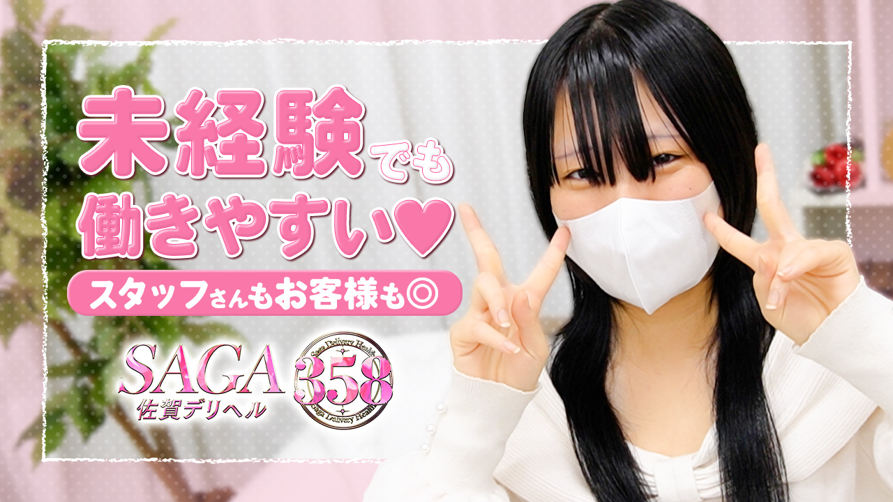 佐賀デリヘル358に在籍する女の子のお仕事紹介動画