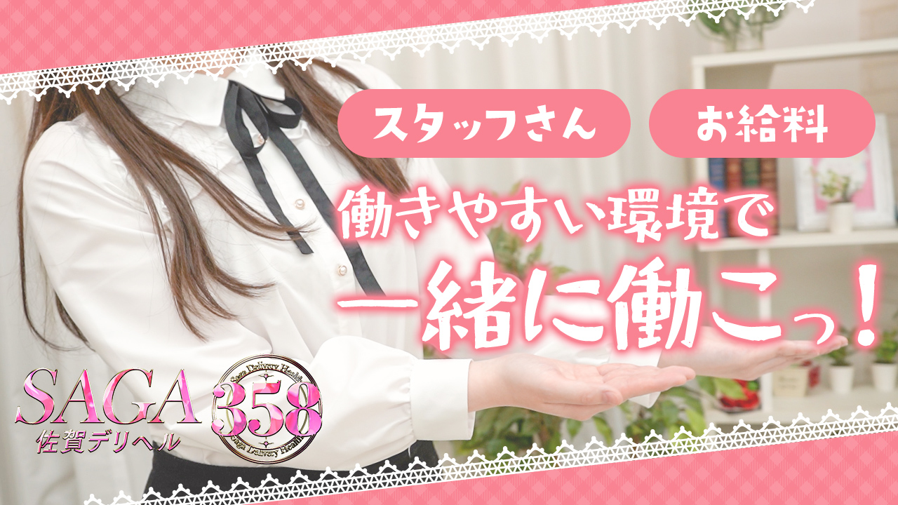 佐賀デリヘル358に在籍する女の子のお仕事紹介動画