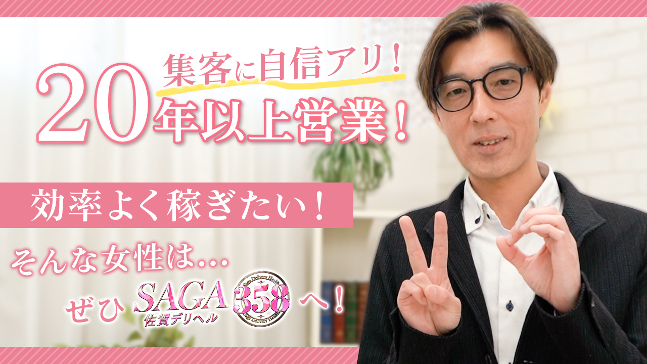 佐賀デリヘル358のスタッフによるお仕事紹介動画