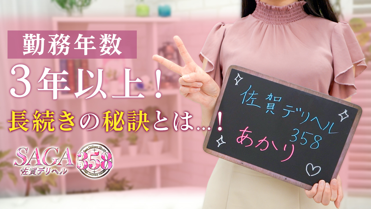 佐賀デリヘル358に在籍する女の子のお仕事紹介動画