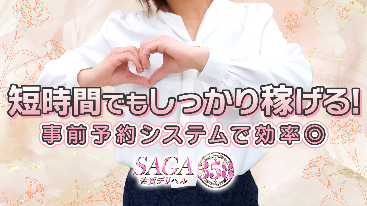 佐賀デリヘル358の求人動画