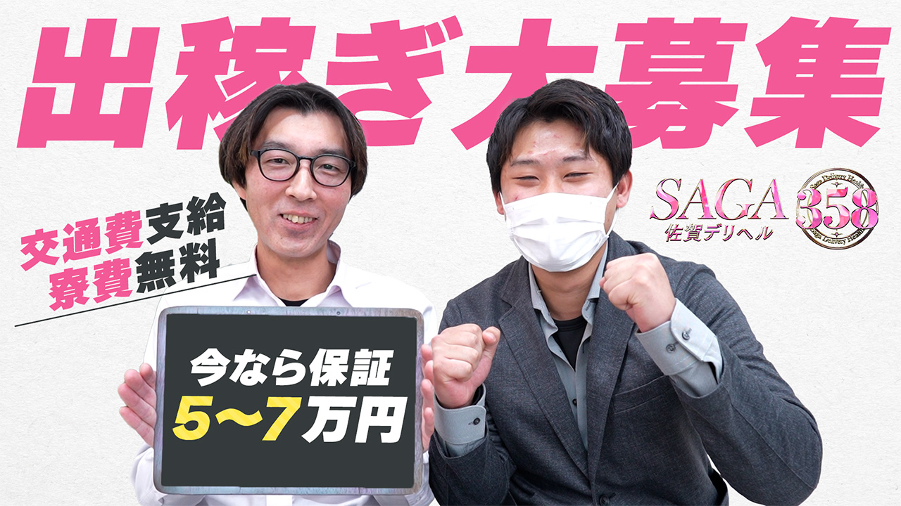 佐賀デリヘル358の求人動画