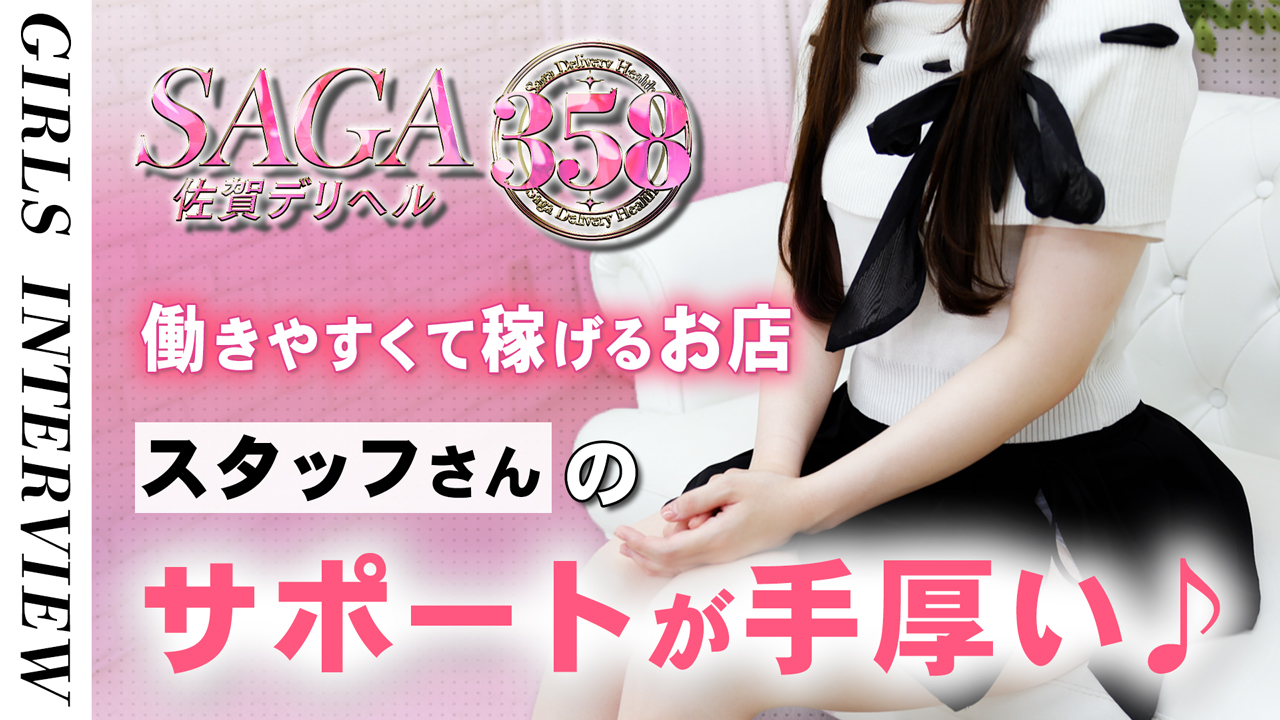 佐賀デリヘル358の求人動画