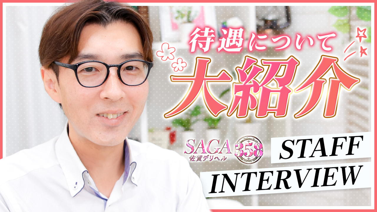 佐賀デリヘル358の求人動画