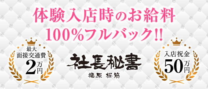 社長秘書 福原桜筋の求人情報