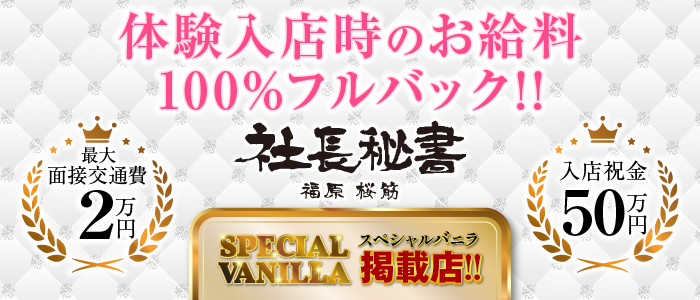 社長秘書 福原桜筋