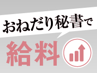 社長秘書 福原桜筋で働くメリット1
