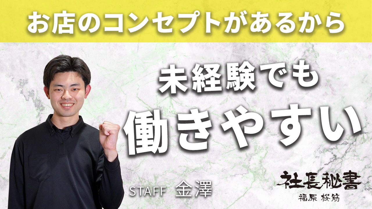 社長秘書 福原桜筋の求人動画