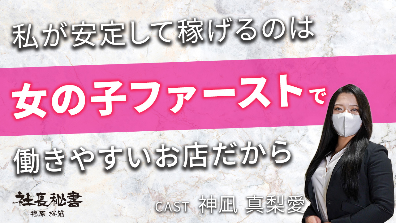 社長秘書 福原桜筋の求人動画