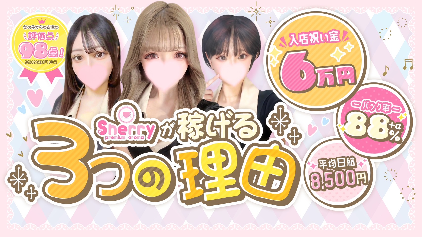 シェリー（premium aroma）の求人画像